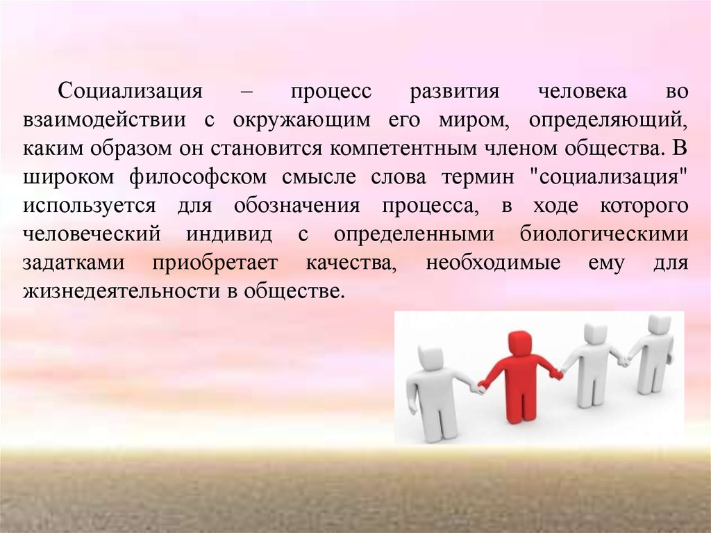 В ходе которых определены. Социализация человека. Процесс развития человека во взаимодействии с окружающим миром. Процесс социализации человека. Социализация это процесс развития человека в.