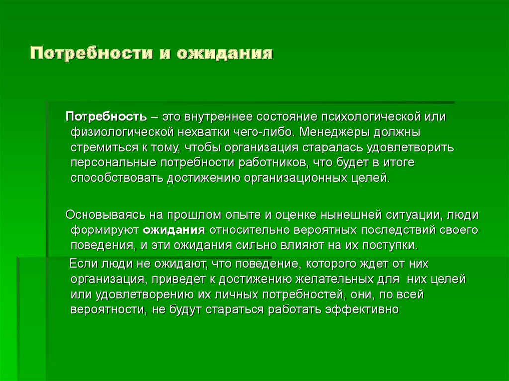 Потребности работника. Потребности и ожидания. Потребности работников. Понятие потребностей и. ожиданий. Примеры потребностей и ожиданий.