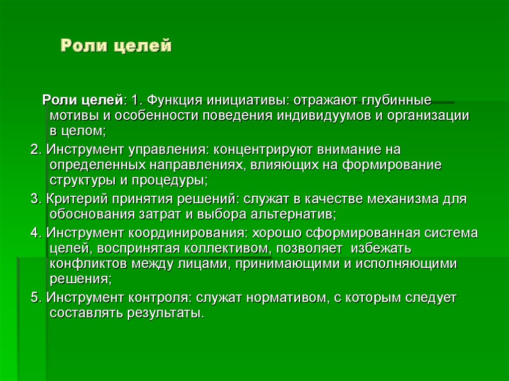 Роль цели. Роль цели в жизни человека. Важность цели. Роли и цели. Роль целей в организации.