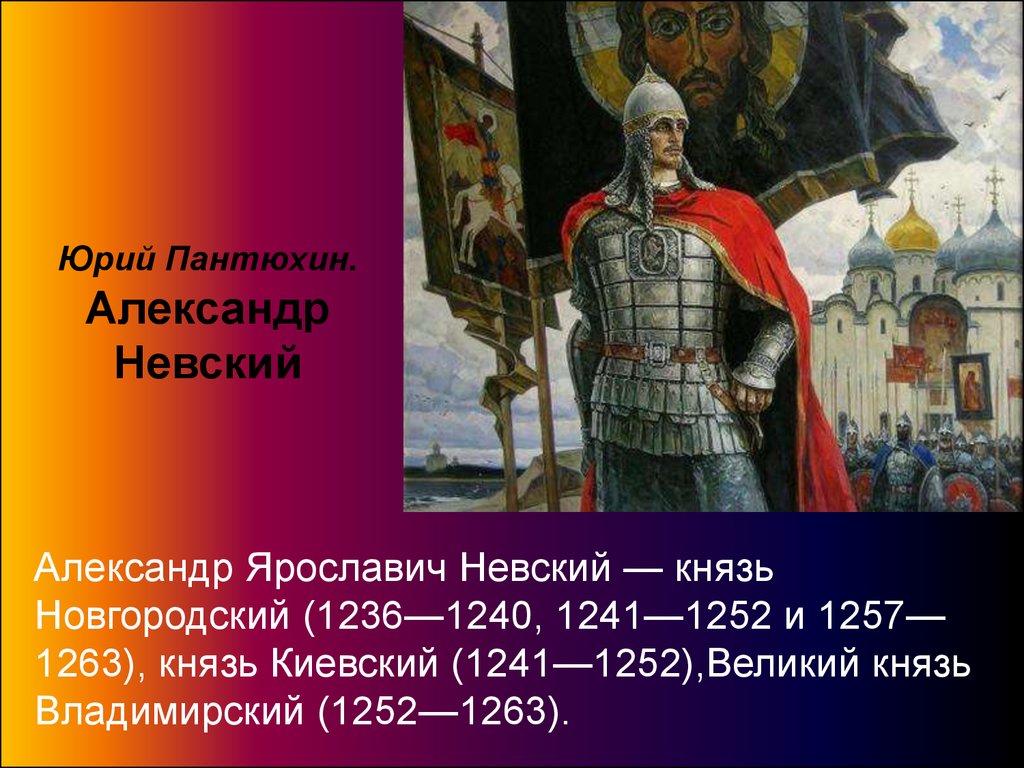 Новгородские князья. 1252-1263 Александр Ярославич Невский. 1240 Князь Новгородский Невский. Новгородский князь Александр Ярославич. Александр Невский 1263.