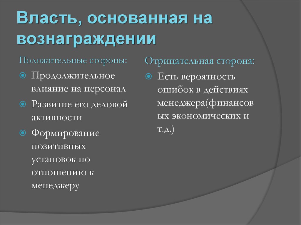 Стороны власти. Власть основанная на вознаграждении. Власть вознаграждения. Положительные стороны власти основанной на вознаграждении. Власть вознаграждения примеры.