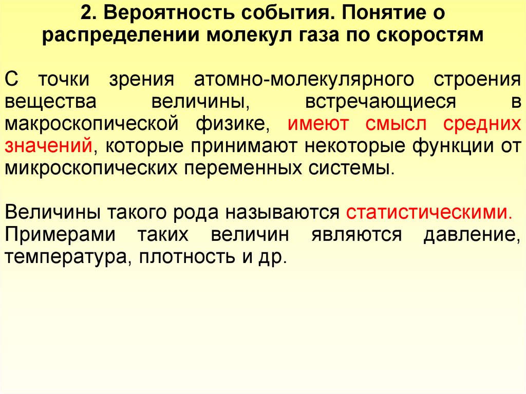 Понятие события. Понятие о распределении молекул по скоростям.. Понятие распределения физика. Понятие о статистическом распределении. Распределение молекул.. Распределение понятие.