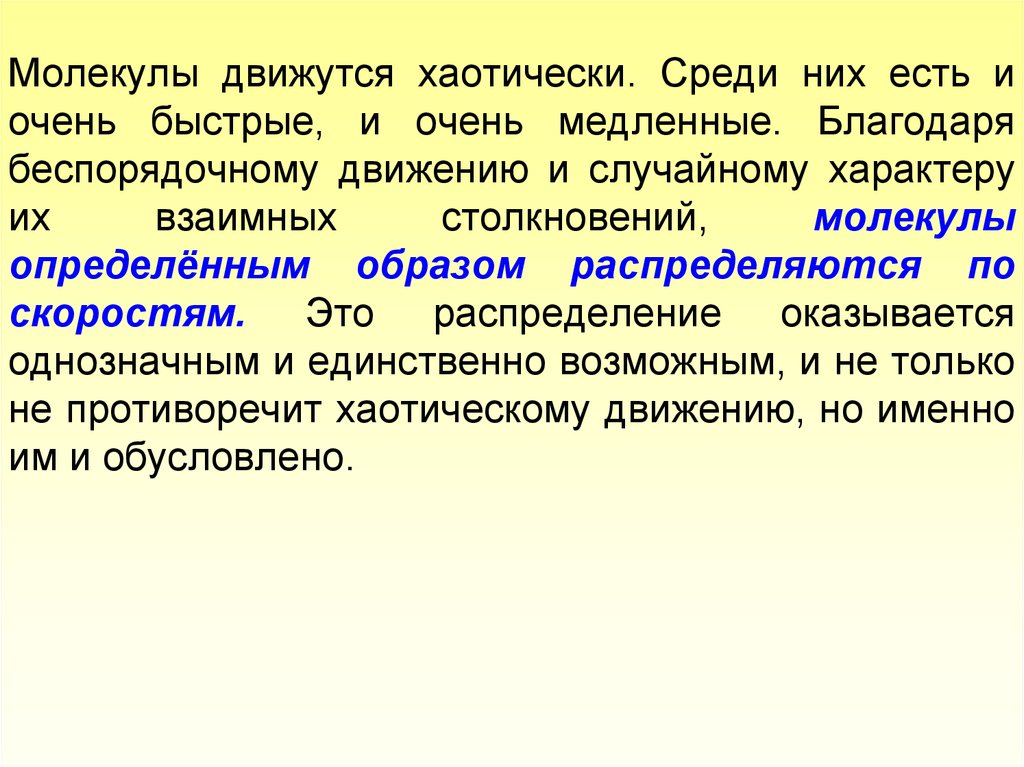 Частицы хаотически движутся. Беспорядочный, случайный движение. Сталкивание молекул\. Беспорядочное движение. Хоуминг молекулы определение и значение.