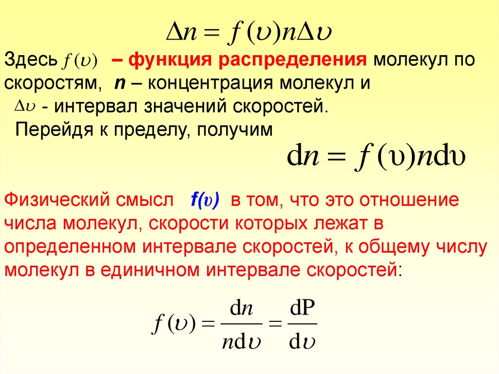 Распределение скорости. Физический смысл функции распределения Максвелла. Распределение молекул по энергиям. Распределение молекул по скоростям. Каков физический смысл функции распределения молекул по скоростям.