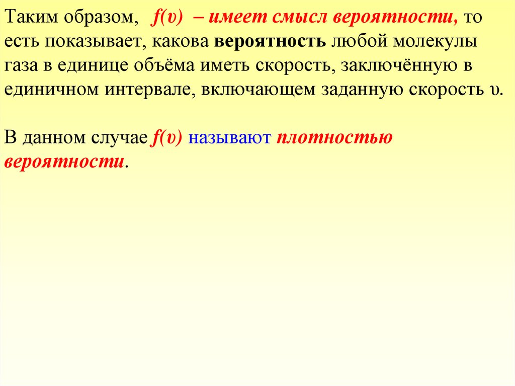 Покажите каковы. Наибольшей емкостью обладают. Вероятностный смысл. Вероятность молекулы иметь скорость. Скорость имеет смысл.