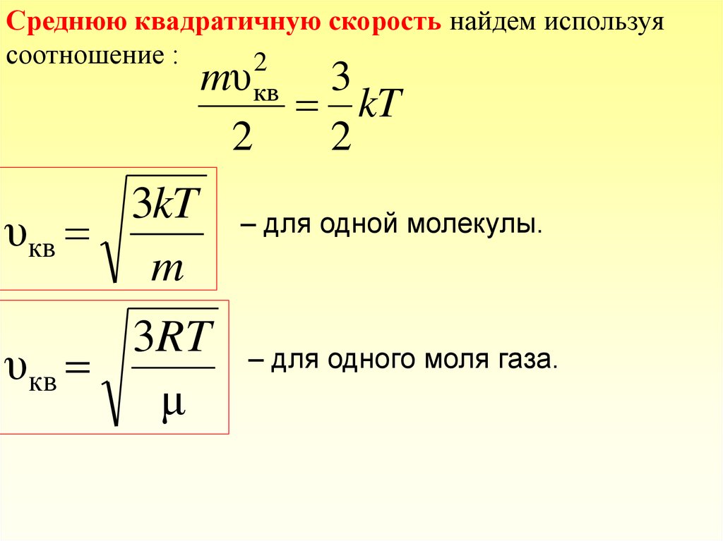 Формула 1 молекулы. Среднеквадратичная скорость молекул газа формула. Средняя квадратичная скорость движения молекул газа формула. Формула средней квадратичной скорости молекул газа. Среднеквадратичная скорость молекул формула.