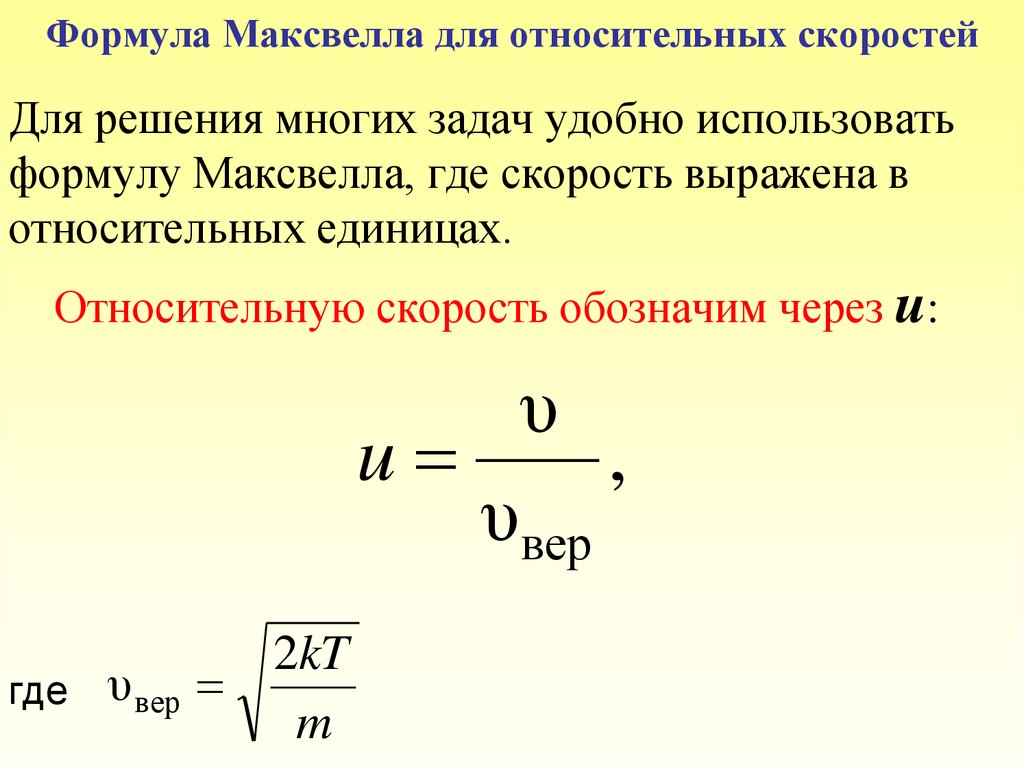 При каком условии скорость. Относительная скорость молекул формула. Формула нахождения относительной скорости. Формула определения относительной скорости. Формула Максвелла для относительных скоростей.