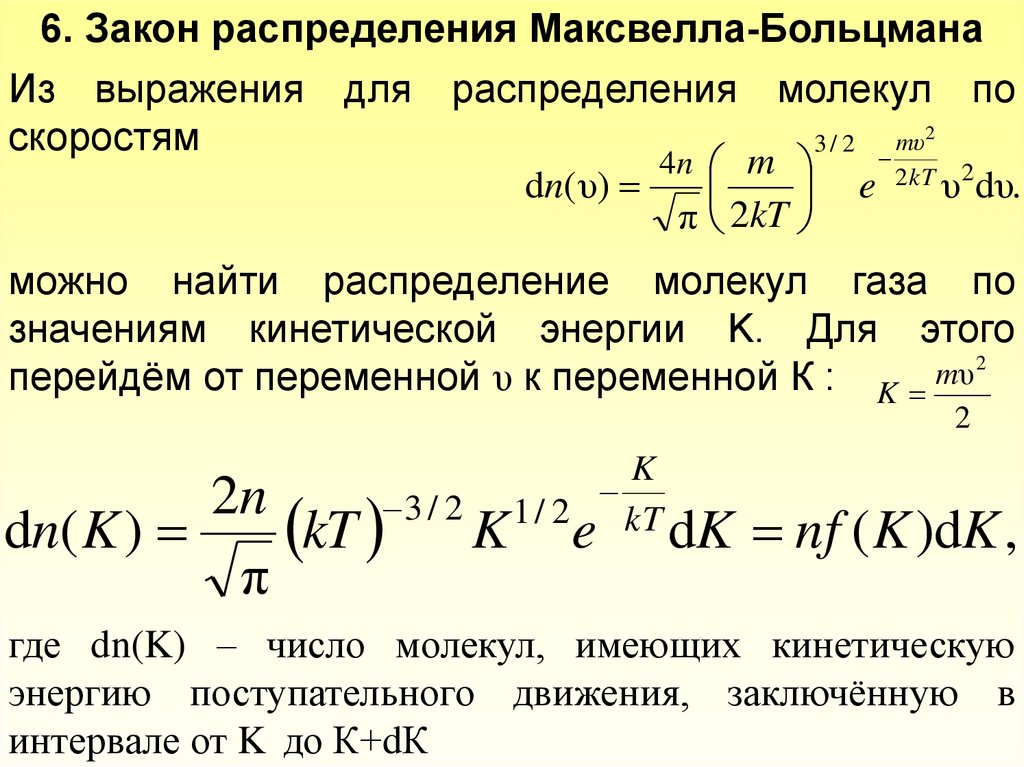 Температура равной вероятности. Распределение Максвелла Больцмана. Распределение молекул по энергиям Больцмана. Функция распределения по скоростям молекул газа. Распределение Максвелла Больцмана по энергиям.