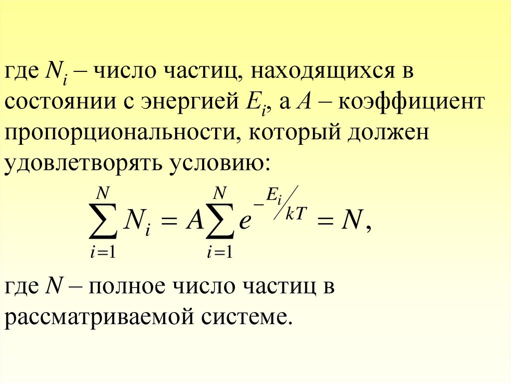 1 число частиц. Число частиц. Коэффициент скорости газа. Полное число частиц. Энергия системы с большим количеством частиц.