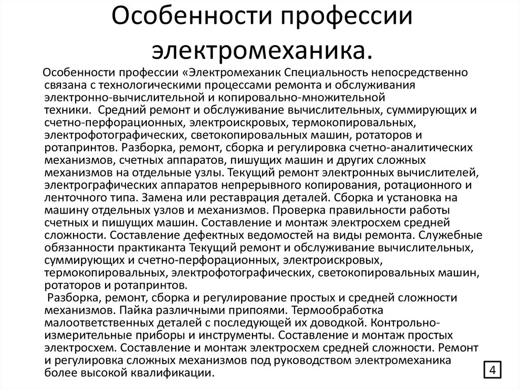 Должностная электромеханика. Особенности профессии электромеханика. Обязанности электромеханика. Инструкция электромеханика. Должностные обязанности электромеханика.