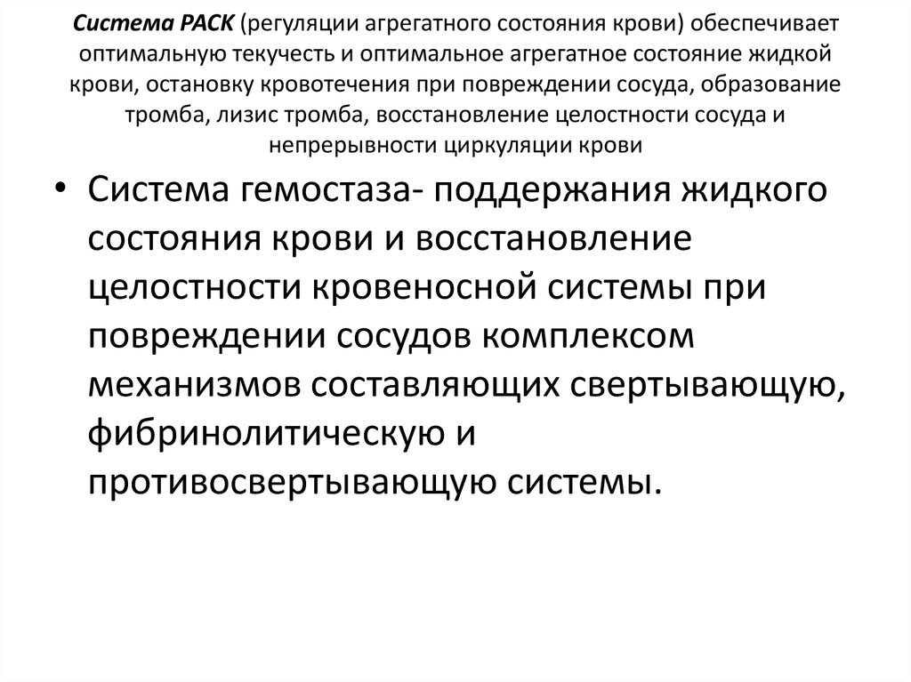 Восстановление целостности. Понятие о системе регуляции агрегатного состояния крови (раск).. Фус регуляции агрегатного состояния крови. Система регуляции агрегатного состояния крови (раск) включает. Основные компоненты системы регуляции агрегатного состояния крови..