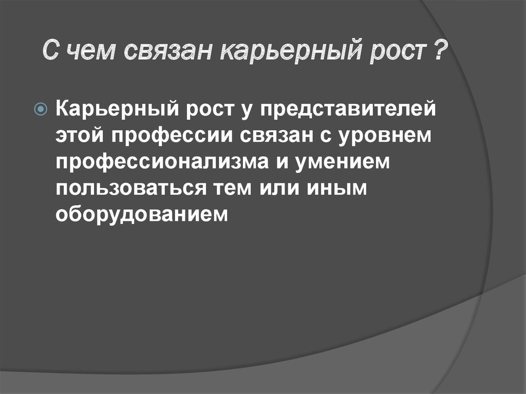 Рост представителей. Профессии связанные с карьерным ростом.