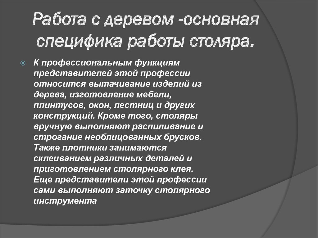 Профессиональные функции столяра. Профессионализмы столяра. 15 Профессионализмов к профессии Столяр. Профессия Столяр описание для детей.