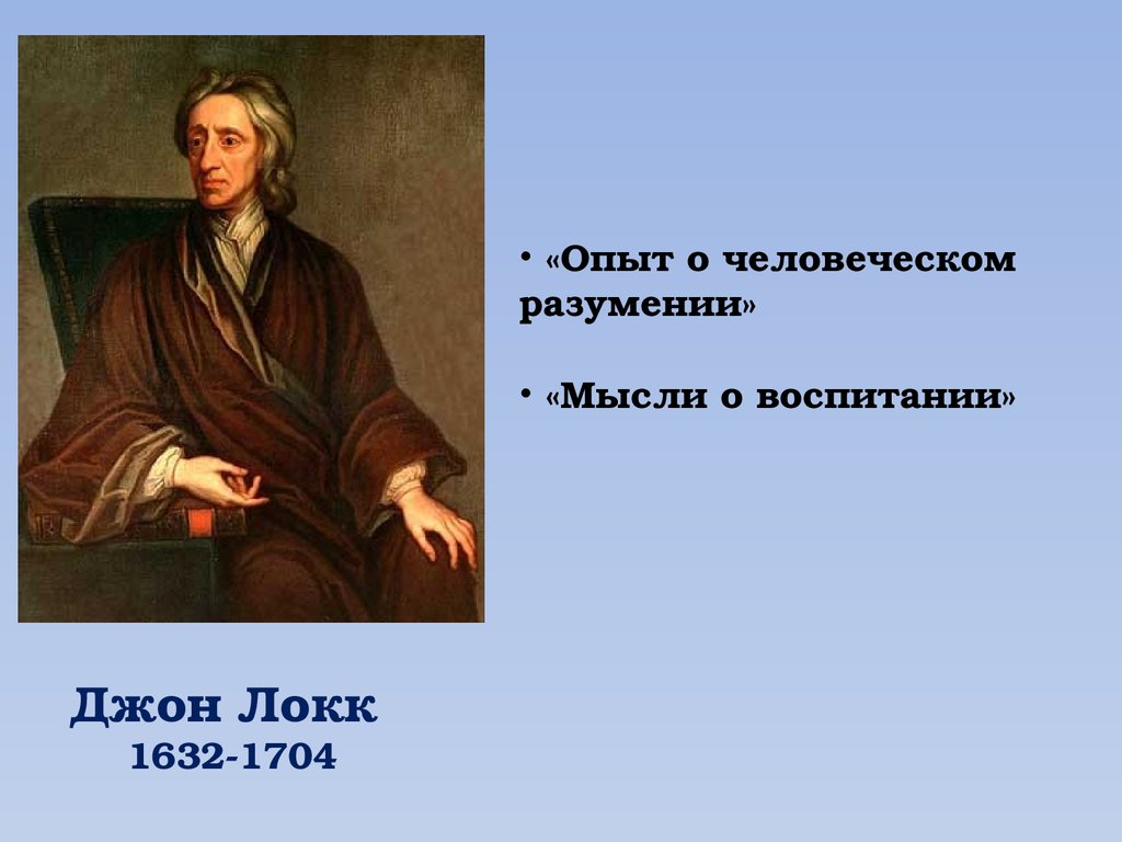 Джон локк о воспитании. Джон Локк Просветитель Европы. Мысли о воспитании Локк. Опыт о человеческом разумении Джон Локк.