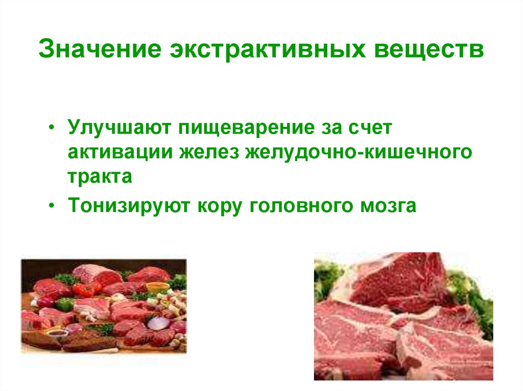 Варка мяса это изменение животного белка. Роль экстрактивных веществ мяса. Экстраактивные вещества. Экстрактивные вещества в еде. Экстрактивные вещества это в пище.