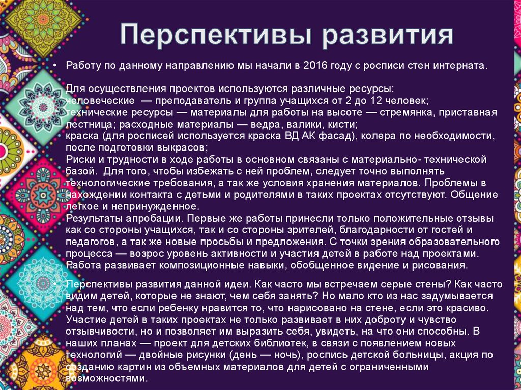 Перспективы развития