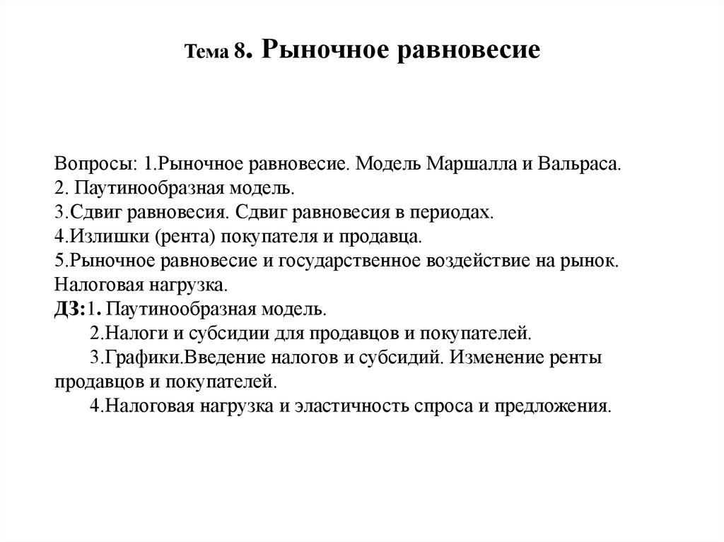 Рыночные вопросы. Сложный план рыночное равновесие. Равновесная модель диалектики. 10-15 Вопросов по теме рыночное равновесие составить.