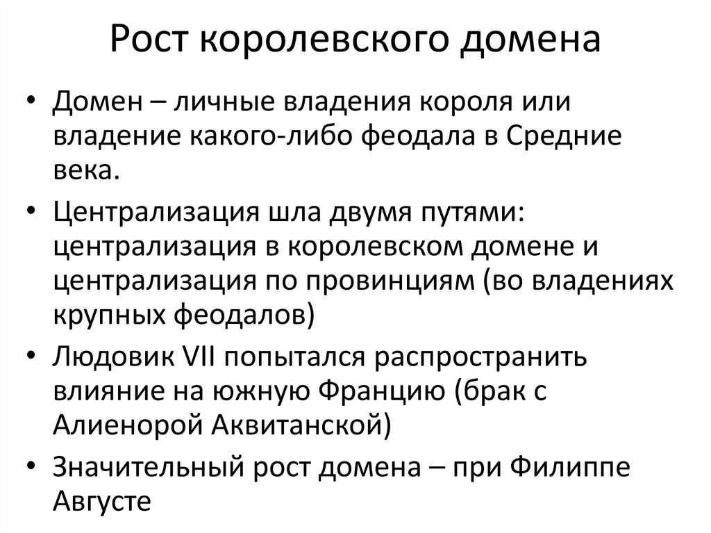 Владение домен. Домен средневековье. Домен в средние века. Домен владение короля. Рост королевского домена.