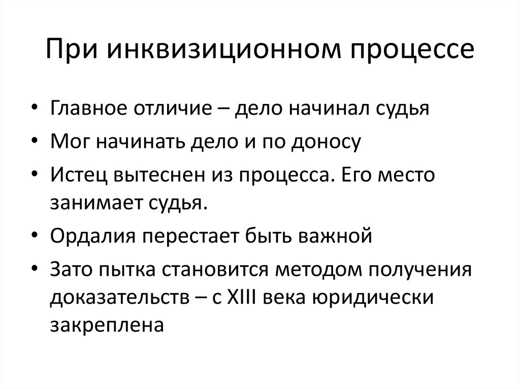 Дело в отличие. Инквизиционный процесс. Особенности инквизиционного процесса. Основные черты инквизиционного процесса. Основные этапы инквизиционного процесса.