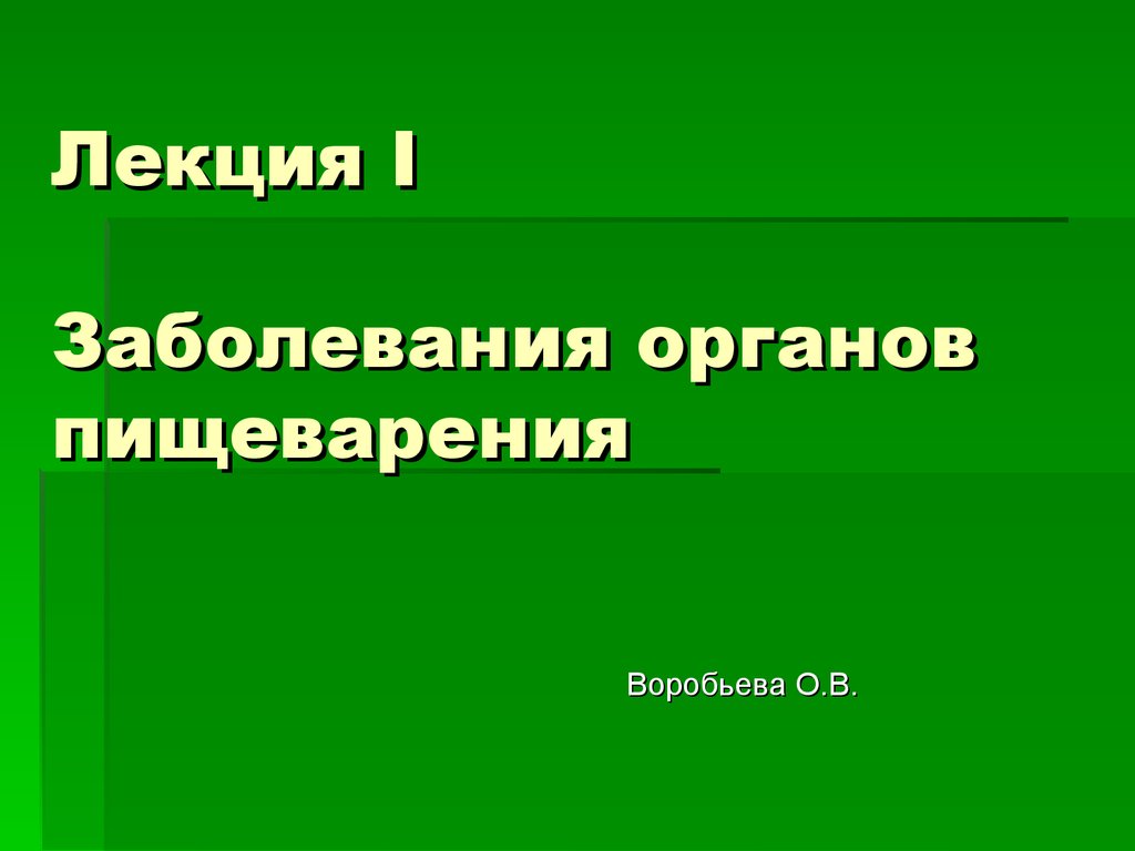 Болезни органов пищеварения презентация