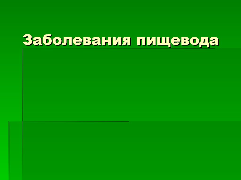 Презентация на тему заболевание органов