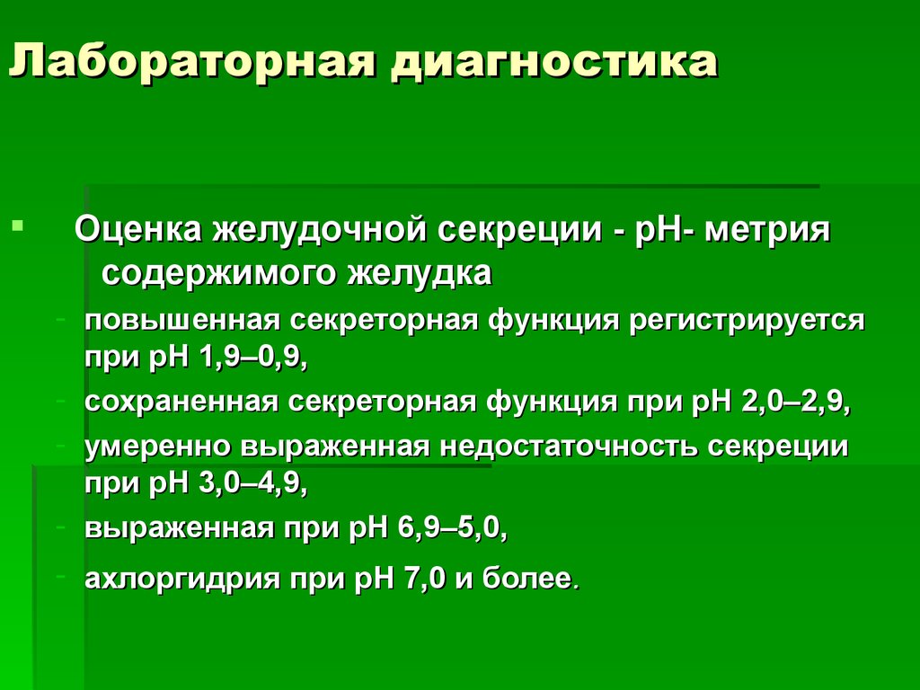 Секреторная активность. 28. Методики исследования желудочной секреции.. Методы оценки состояния секреторной функции желудка.