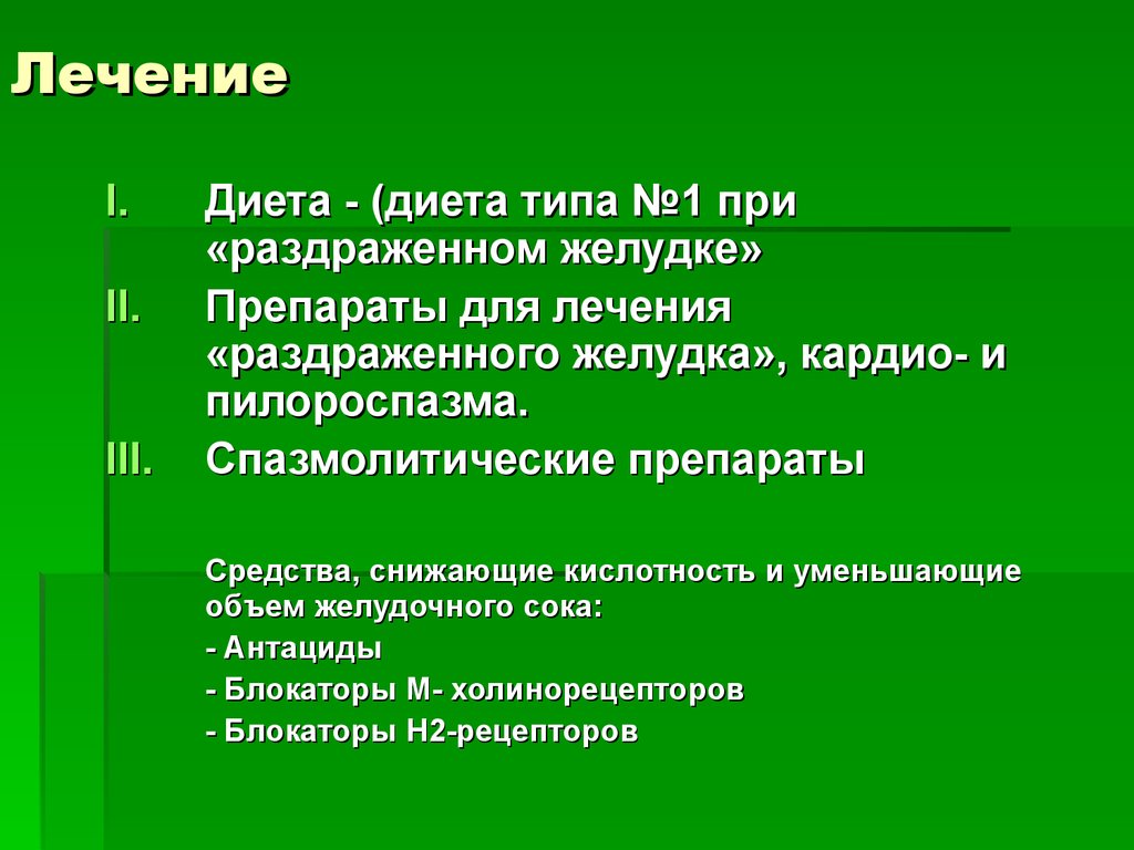 Диетой лечат. Диета при раздраженном желудке. Пилороспазм лечение препараты. Диета и антациды. Диета при кардио желудка.