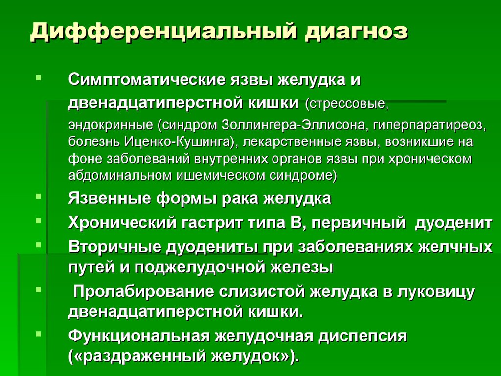 Диагнозы желудка. Дифференциальный диагноз язвенная болезнь 12 перстной. Дифференциальный диагноз язвы двенадцатиперстной кишки. Дифференциальная диагностика язвенной болезни желудка и 12-перстной. Дифференциальный диагноз язвенной болезни желудка.