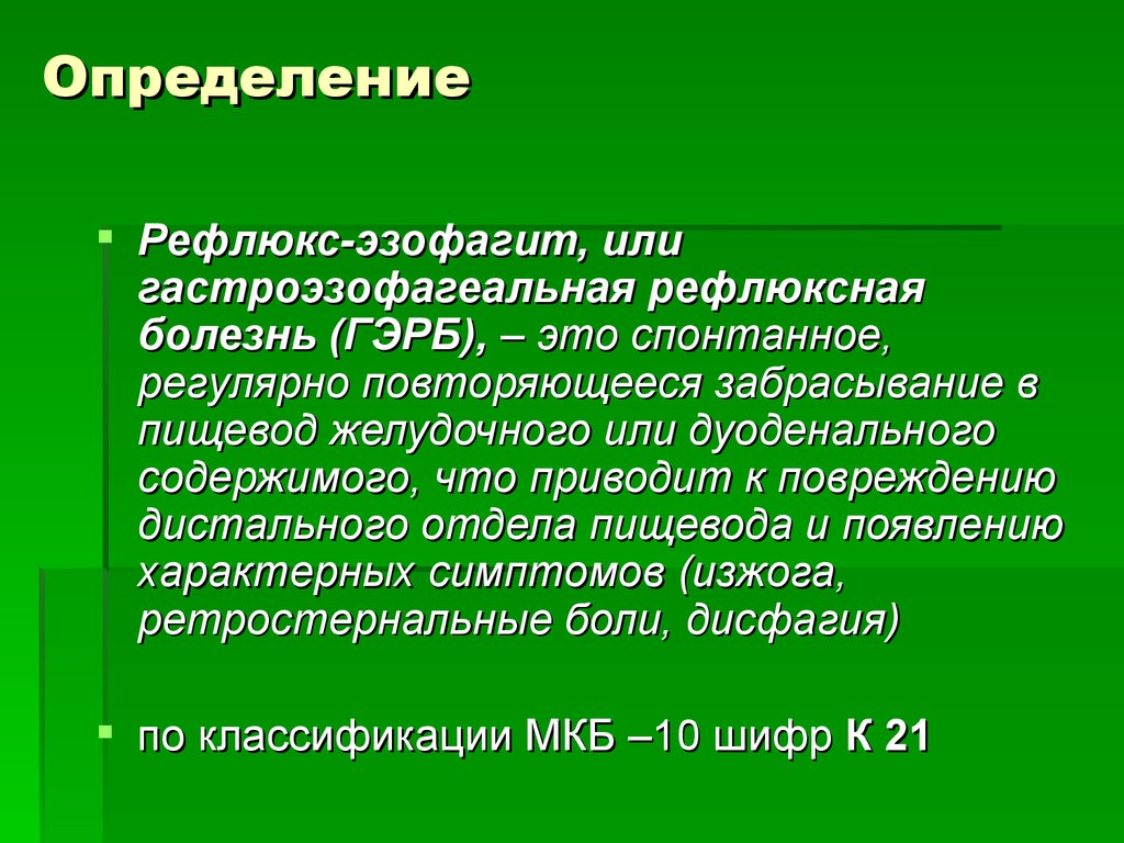 Рефлюксная болезнь симптомы у взрослых лечение