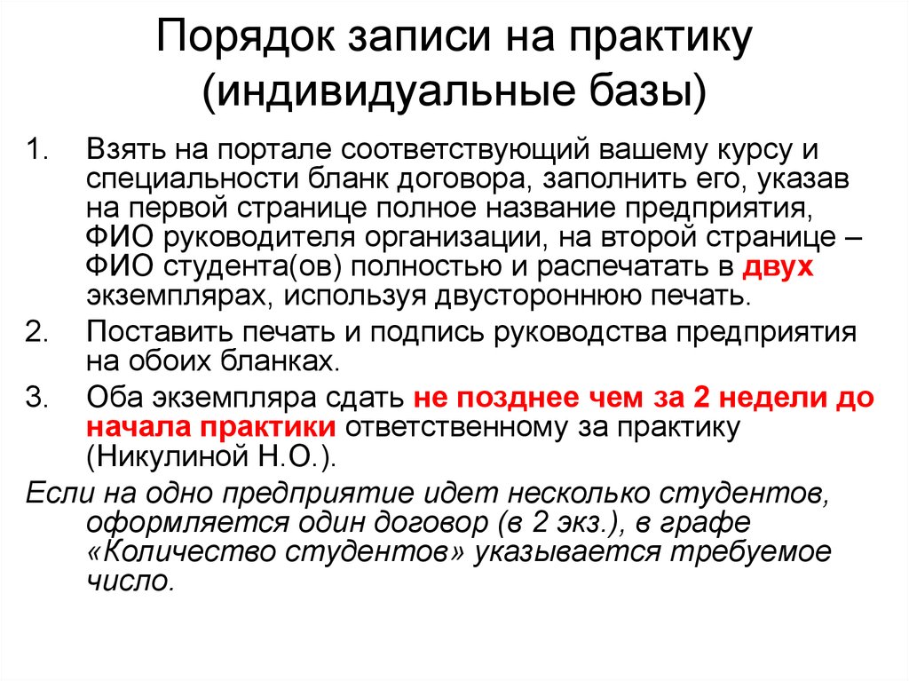 Порядок записи на практику (индивидуальные базы)