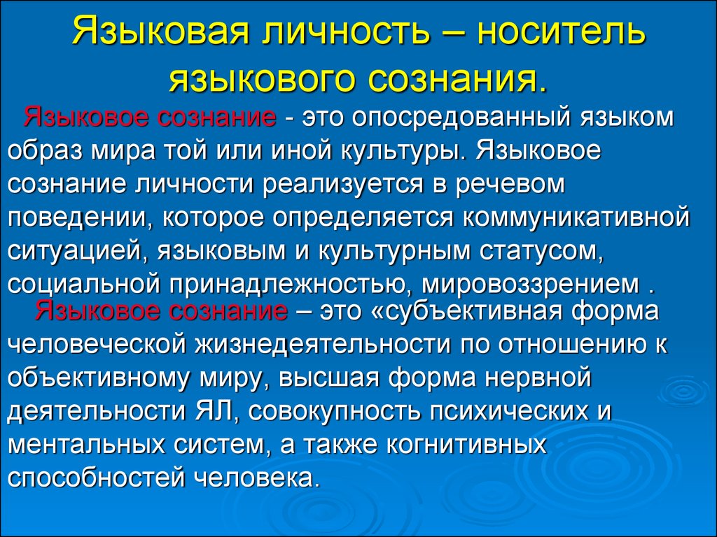 Языковая личность