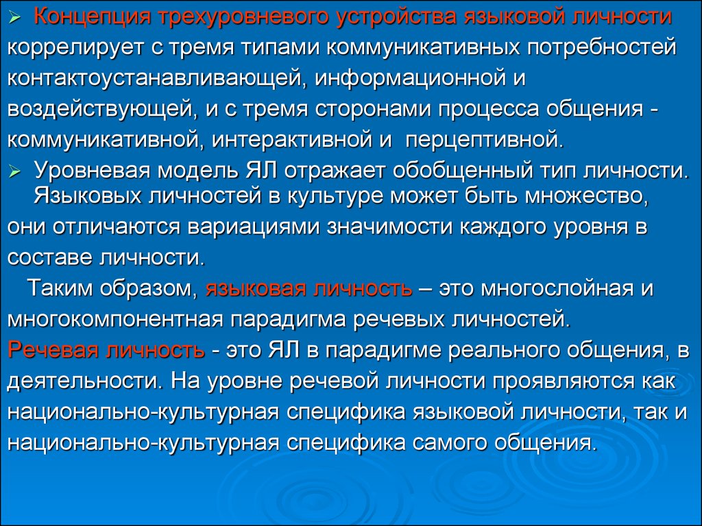 Особенность наиболее. Речевая личность это. Трехуровневая модель языковой личности. Языковая личность коммуникативная речевая. Культурно языковая личность.