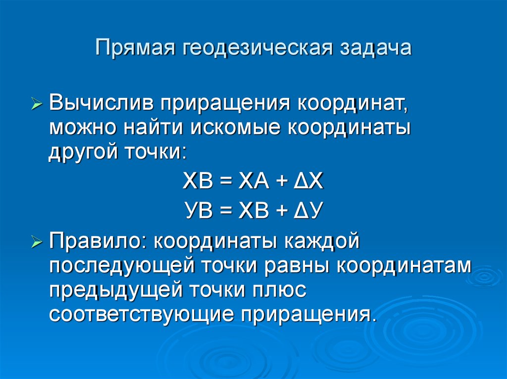 Прирощение. Приращение координат в геодезии. Пряма ягеоднзическая задача. Прямагеодезическая задача. Прямая геодезическая задача.