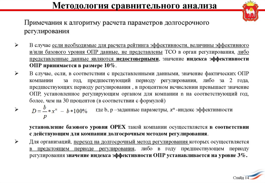 Прим анализ. Долгосрочные параметры регулирования. Сравнительный анализ методологий. ТСО базовый расчет.