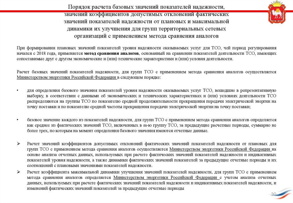 Порядок 30. Методика расчета плановых и фактических показателей надежности. Показатели надежности теплосиловых оборудование. Порядок расчета показателей надежности контрагента. Показатели надежности поставки.