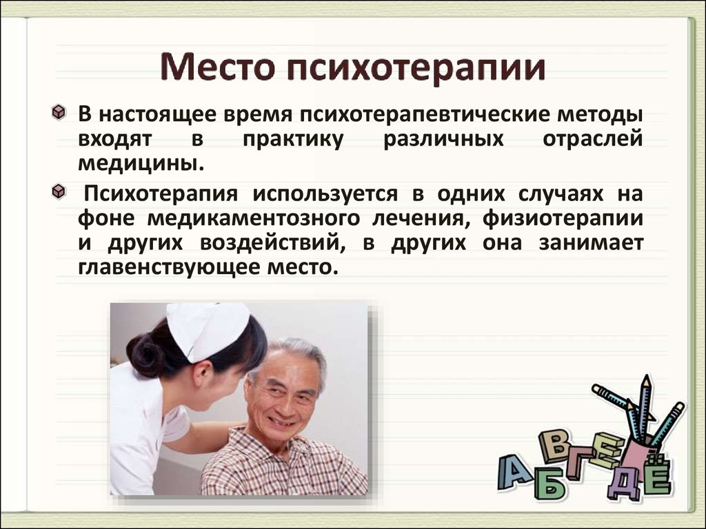 Деонтология в практике. Психотерапевтические методы в работе медицинской сестры. Медицинская деонтология. Этика в медицине. Деонтология в психиатрии.