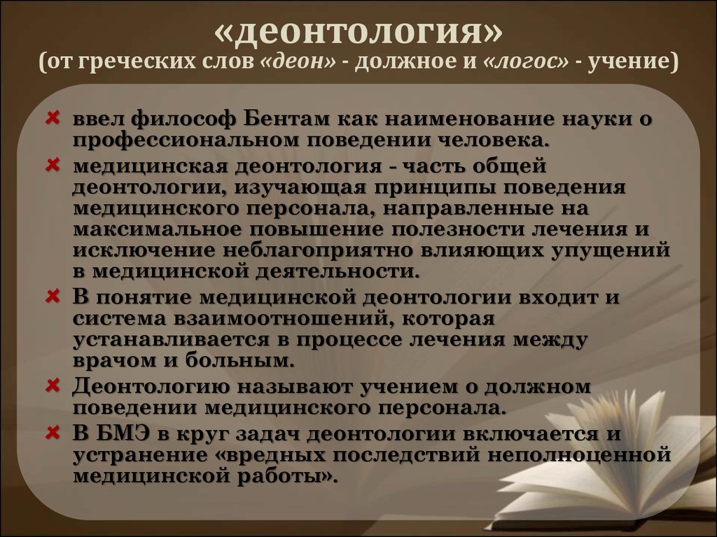 Об этике и долге врача, врачебной деонтологии и врачевании - презентация  онлайн