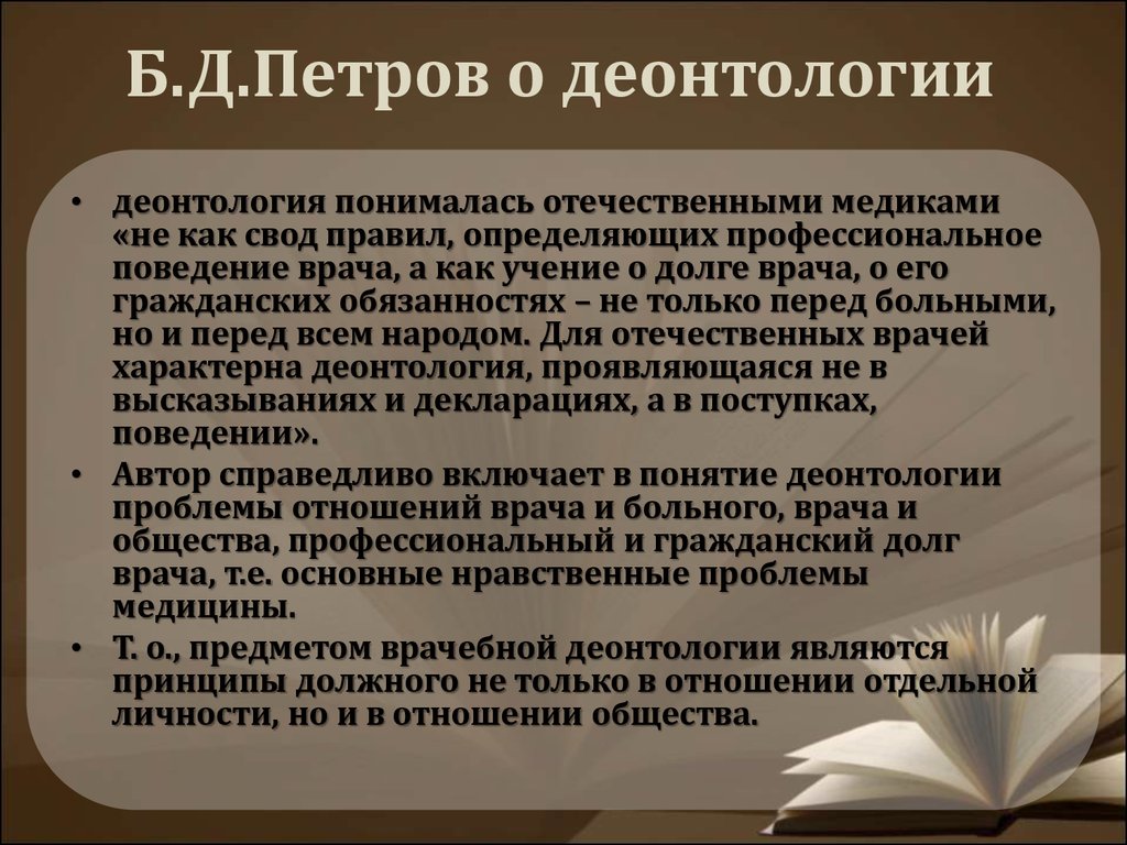 История деонтологии