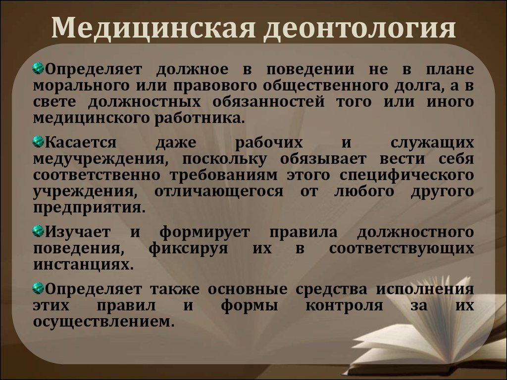 Медицинская деонтология это