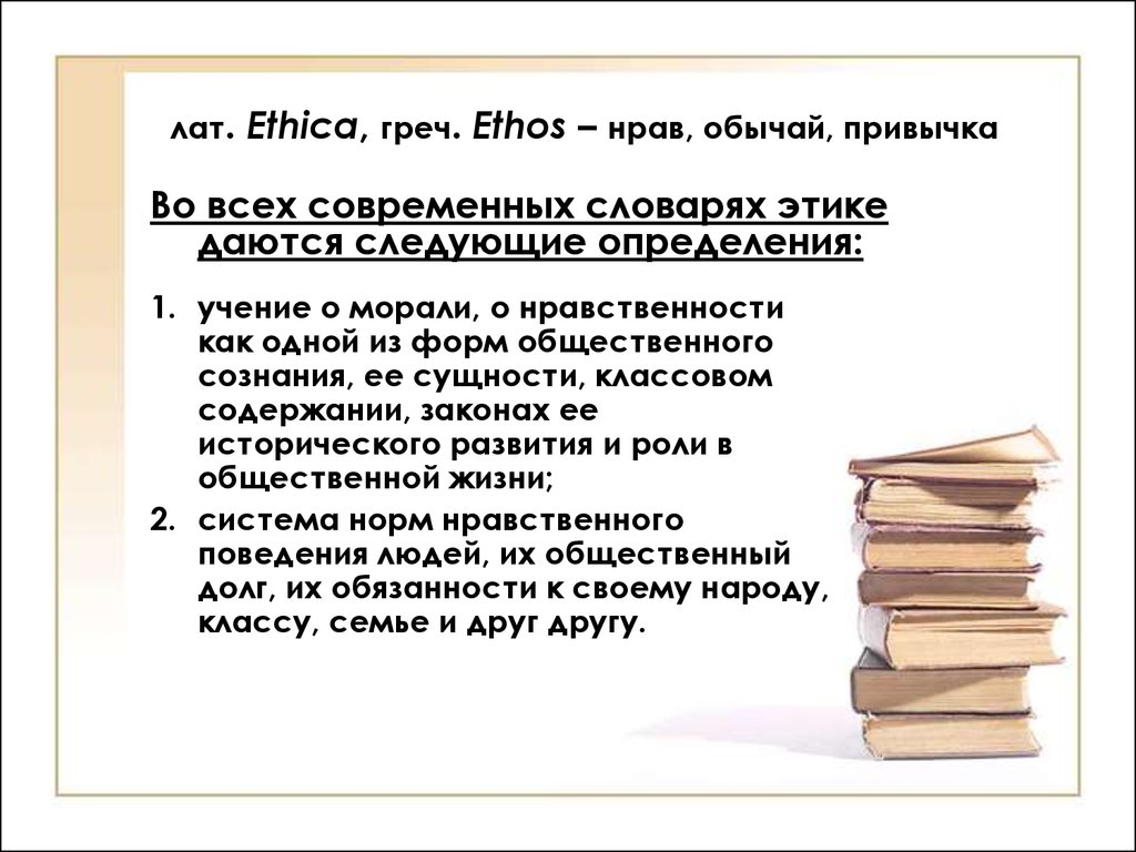 Обычай привычка. Учение о морали 5. Нравы,обычаи,привычки -это. Этический словарь. Обычаи привычки законы.