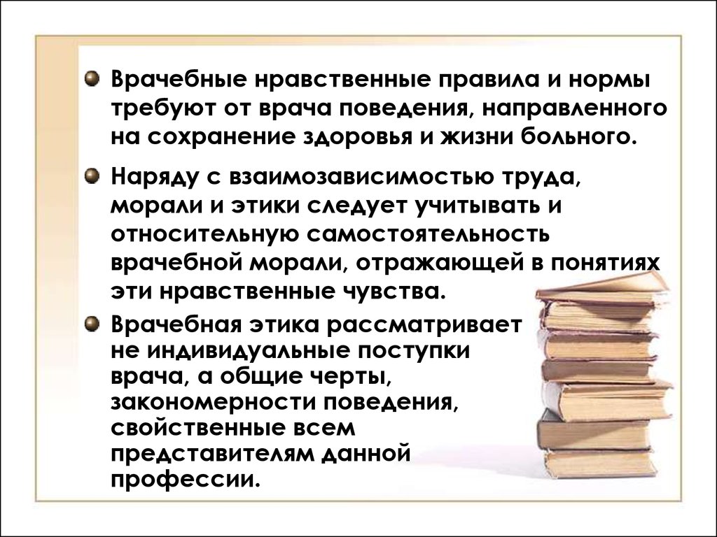 Об этике и долге врача, врачебной деонтологии и врачевании - презентация  онлайн