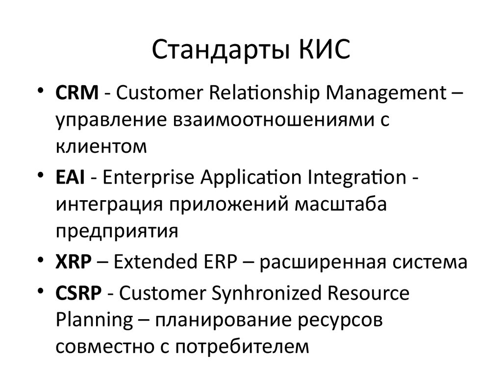 Кис это. Стандарты корпоративных информационных систем. Стандарты кис. Информационные системы стандарты кис. Эволюция стандартов кис.