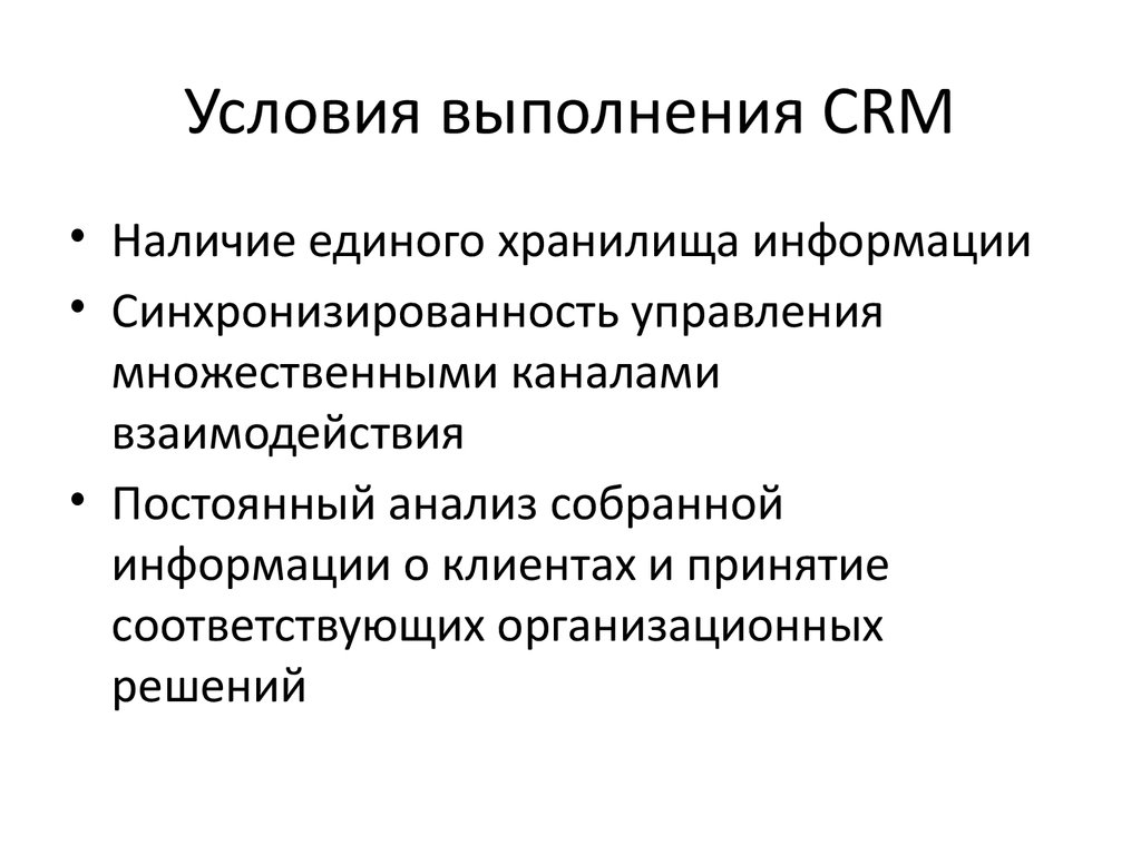 Условия выполнения CRM