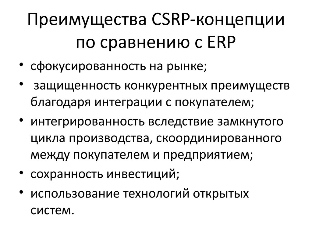 Преимущества CSRP-концепции по сравнению c ERP