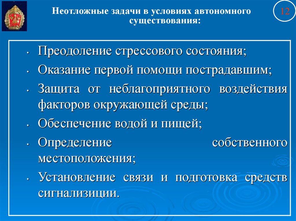 Условия существования это. Первоочередные задачи выживания. Задачи автономного существования. Задачи при условии автономного существования. Медицинская помощь в условиях автономного существования.