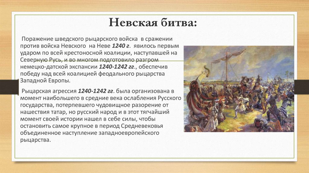 Курсовая работа по теме Александр Невский и его роль в истории России