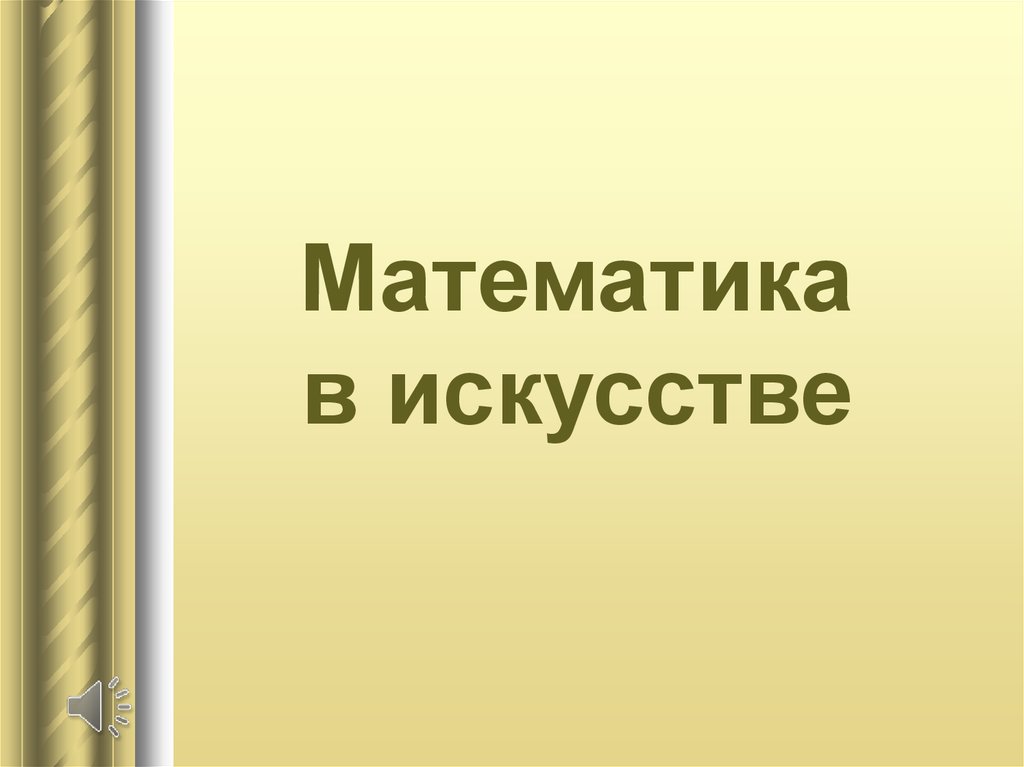 Математика в искусстве проект 11 класс