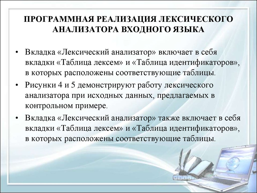 Лексический анализатор. Таблица лексем и таблица идентификаторов. Лексический анализатор программа. Работа лексического анализатора.