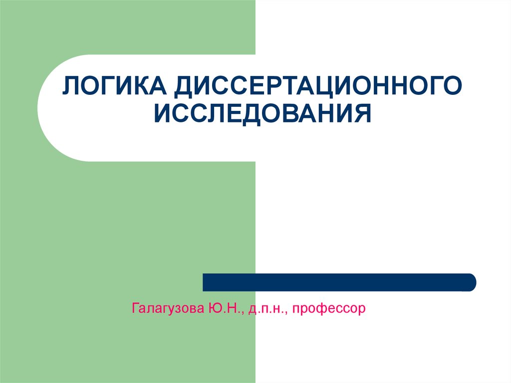 Логическое исследование. Логика диссертационного исследования. Слайд логика исследования презентации. Структура и логика диссертационной работы. Демонстрационный материал диссертационного исследования.