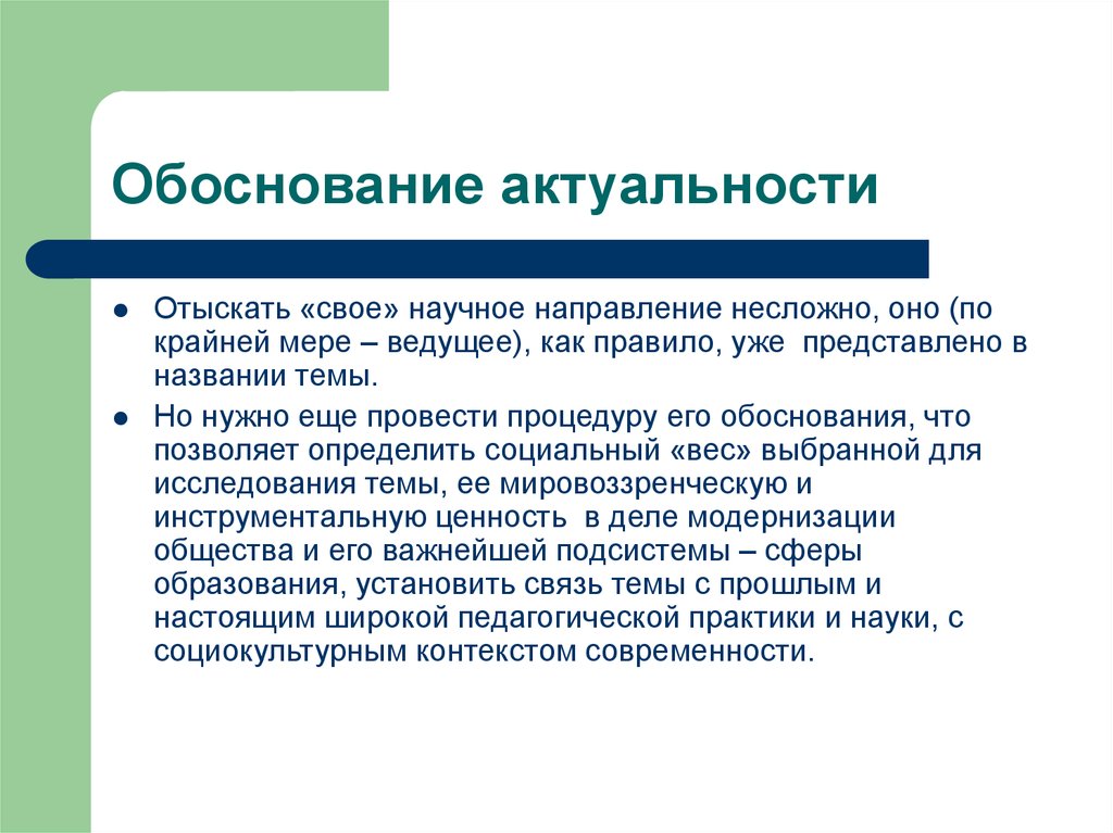 Уровень обоснования. Обоснование актуальности темы. Обоснование актуальности темы исследования. Логика обоснования актуальности исследования. Выбор темы исследования и обоснование актуальности..